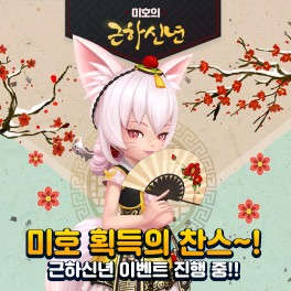 게임빌, ‘게프야’ 설날 맞이 특별 업데이트