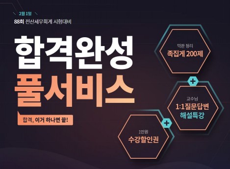 에듀윌, 88회 전산세무회계 시험 전 막판 정리 위한 ‘족집게 200제’ 무료