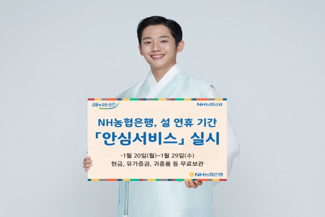 농협은행이 설을 맞아 귀중품 등을 무료 보관하는 '안심서비스'를 한다.