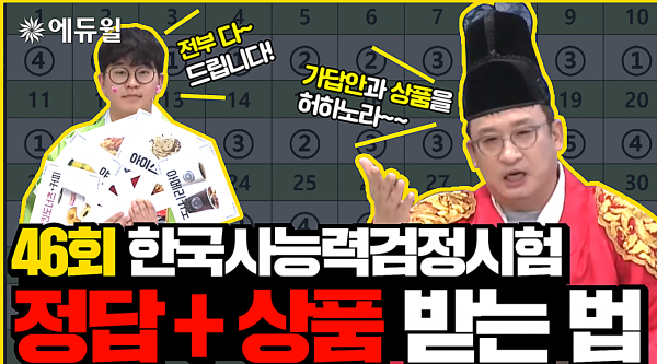 에듀윌, 46회 한국사능력검정시험 가답안 생방송 ‘한국사 끝장토크’ 진행