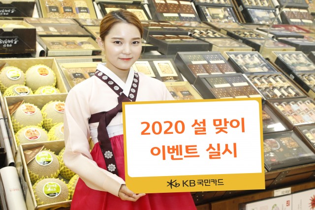 KB국민카드가 설을 맞아 캐시백 할인 등 다채로운 이벤트를 실시한다.