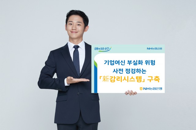농협은행이 기업연신을 효과적으로 관리할 수 있는 새로운 감리시스템을 구축했다.