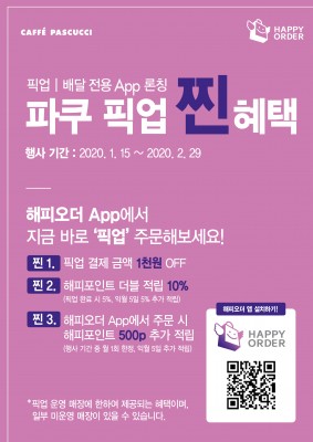 SPC그룹 파스쿠찌, ‘파쿠 픽업 찐 혜택’ 프로모션 실시