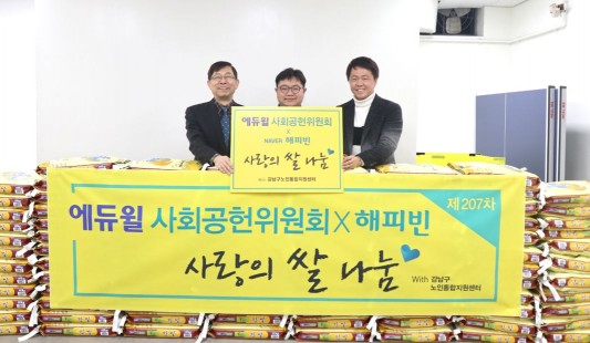 에듀윌 사회공헌위원회, 2020년 첫 ‘사랑의쌀’ 100포대 강남구노인통합지원센터에 기증