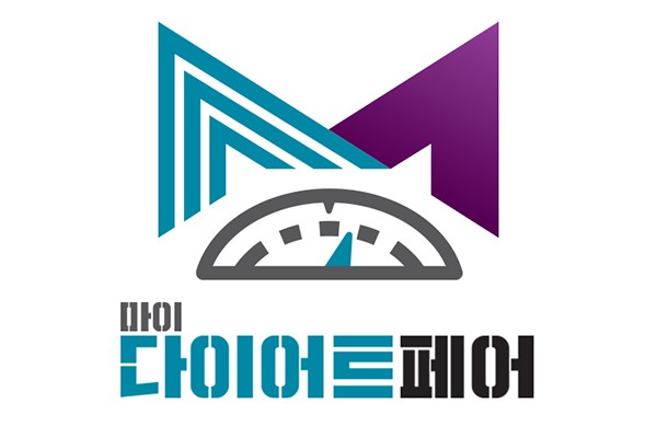 수원 컨벤션센터서 국내 유일 다이어트 전문 전시회 '마이다이어트페어 2020' 개최
