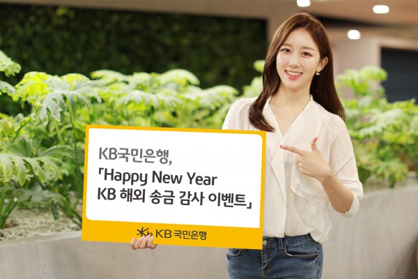 KB국민은행, 'Happy New Year KB 해외 송금 감사 이벤트' 실시