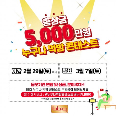 BBQ 누구나 먹방 콘테스트 응모기간 연장 관련 포스터 출처=제너시스BBQ