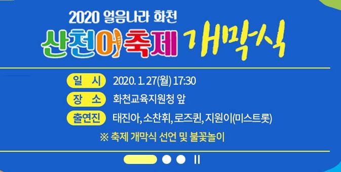 화천산천어축제 27일 개막식...전국에서 8만명 찾아