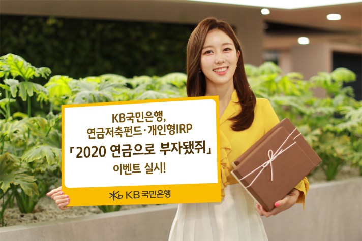 KB국민은행, '2020 연금으로 부자됐쥐' 이벤트 진행