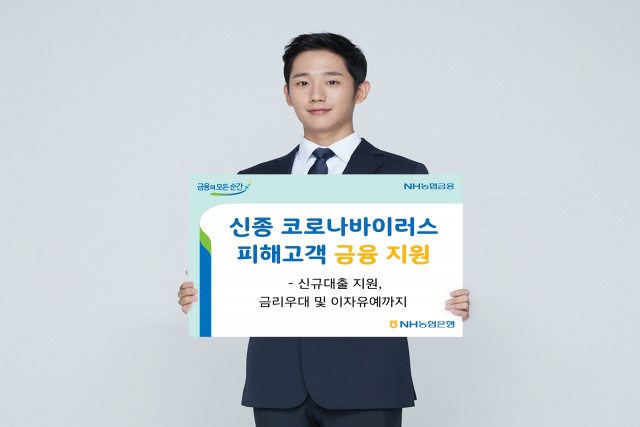 농협은행이 신종 코로나 피해 고객을 대상으로 신규 대출 등 금융지원을 한다.