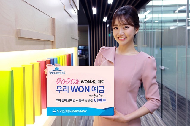 우리은행이 새해를 맞아 2020명에게 다양한 상품을 제공하는 원뱅킹 원(WON)적금 가입 이벤트를 진행한다.