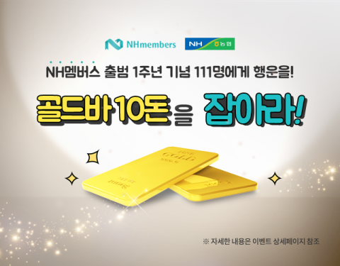 농협은행, 'NH멤버스' 출시 1주년 기념 이벤트 진행