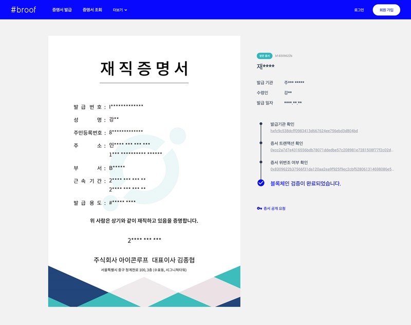 아이콘루프의 브루프로 작성된 재직증명서