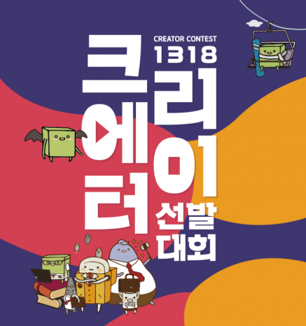 한글과컴퓨터가 청소년 대상 영상 콘텐츠 창작 공모전인 '1318 크리에이터 선발대회'를 개최한다.