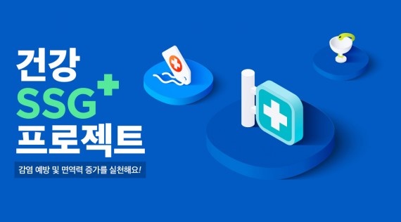 건강 SSG+ 프로젝트 기획전 출처=SSG닷컴