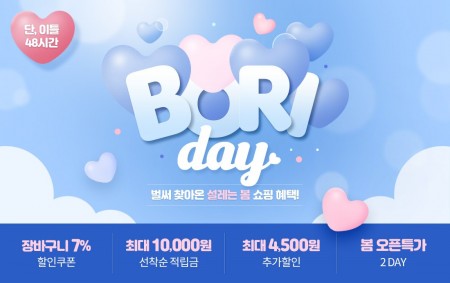 보리보리, 이틀 간 이른 봄 맞이 특가전 '보리데이' 진행