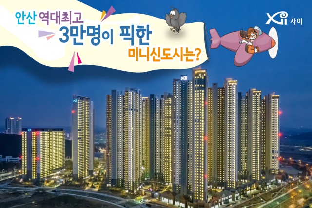 GS건설이 단지 정보를 영상으로 제공하는 '쇼미더자이'의 안산 그랑시티 자이 편.