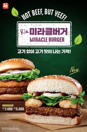 롯데리아 신제품 '미라클버거' 출처=롯데지알에스