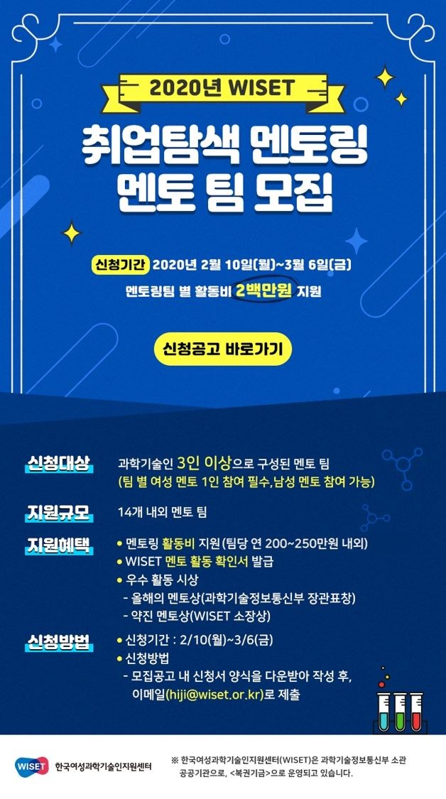 '취업탐색 멘토링’ 위한 과학기술인 멘토 공개 모집