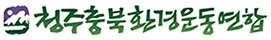 충북환경운동연합, "국사산단 조성 중단은 미세먼지를 저감시킬 기회"
