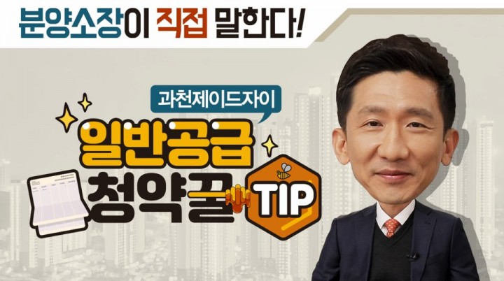 GS건설 과천제이드자이 분양소장이 유튜브 채널 '자이TV'를 통해 청약에 대한 궁금증을 푸는 방송을 진행한다.