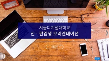 서울디지털대, 온라인 신·편입생 오리엔테이션 개최