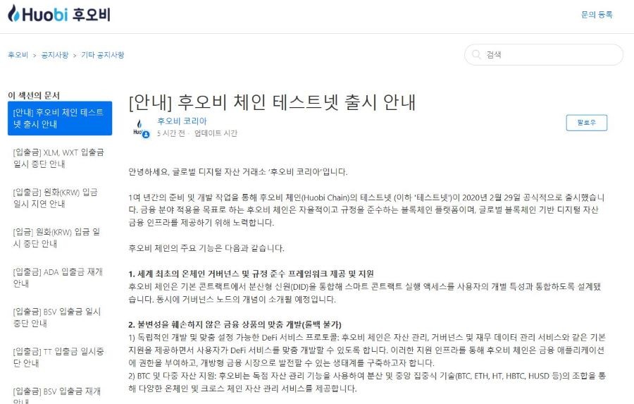 오픈소스 퍼블릭 블록체인 ‘후오비 체인’ 테스트넷 출시