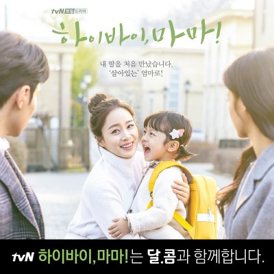 달콤커피, tvN ‘하이바이, 마마!’ 제작지원