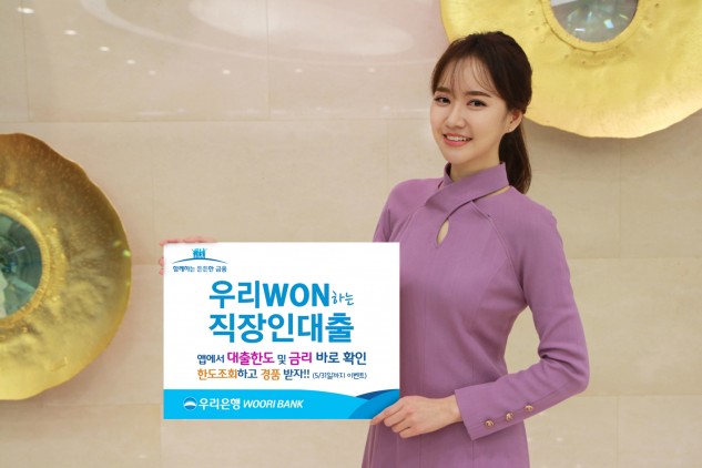 우리은행이 비대면 직장인대출 상품을 내놨다. 출처=우리은행