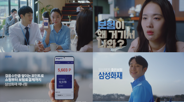 삼성화재, 신규 광고 '보험이 왜 거기서 나와' 선봬