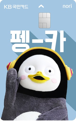 KB국민 펭수 노리 체크카드 플레이트.