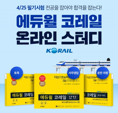 에듀윌 한국철도공사(코레일) 채용 필기시험 대비 ‘온라인스터디’ 모집
