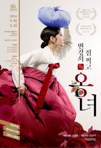 창극 변강쇠 점 찍고 옹녀 2016 공연 포스터 / 이미지출처 : 국립극장 페이스북