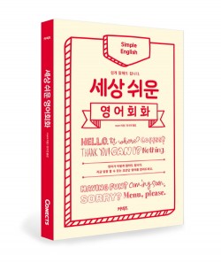 에스티유니타스, ‘세상 쉬운 영어회화’ 출간