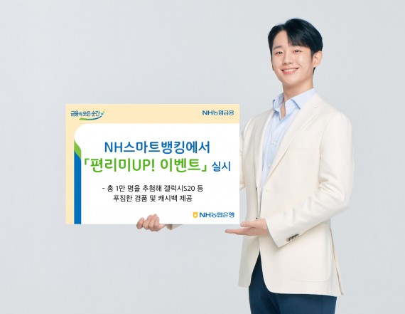 NH스마트 뱅킹 '편리미UP! 이벤트'