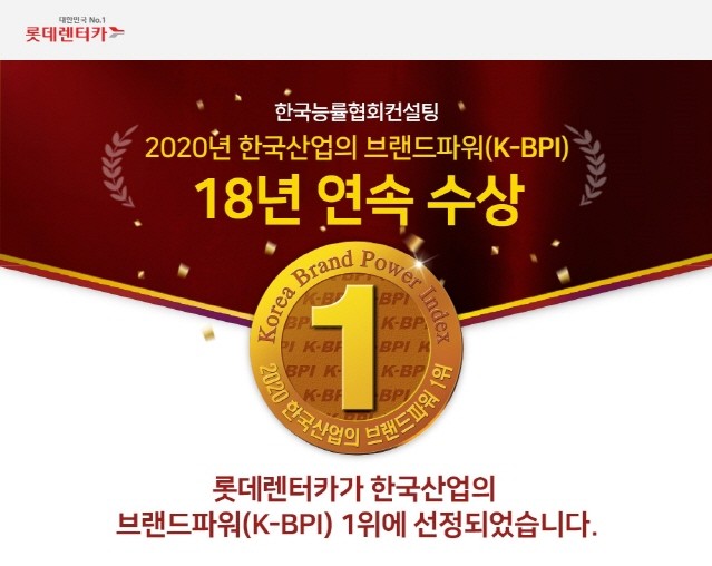 롯데렌터카, 한국산업의 브랜드파워(K-BPI) 18년 연속 1위 선정
