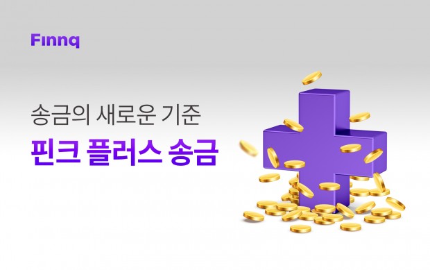 핀테크 기업 핀크는 송금시 100원을 제공하는 돈되는 송금 서비스를 출시했다. 출처=핀크
