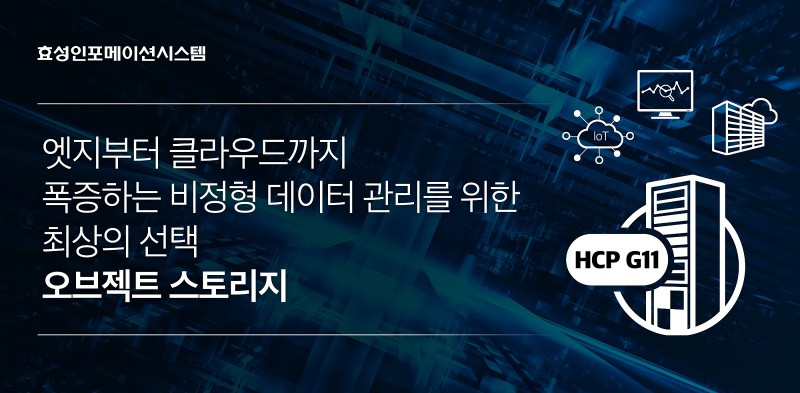 효성인포메이션시스템 오브젝트 스토리지 HCP G11