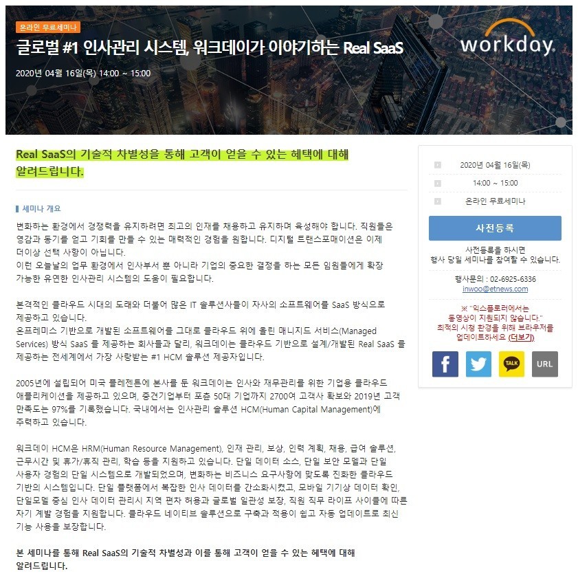 “인사관리 최강자 워크데이가 전하는 성공적인 기업 HR 솔루션 최적 활용비법” 온라인 세미나 개최