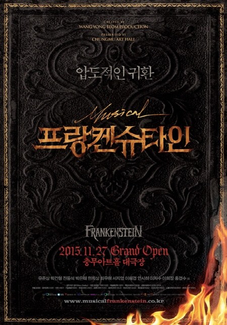 2015년 공연 포스터 / 이미지출처 : 뮤지컬 '프랑켄슈타인' 공식 페이스북 페이지