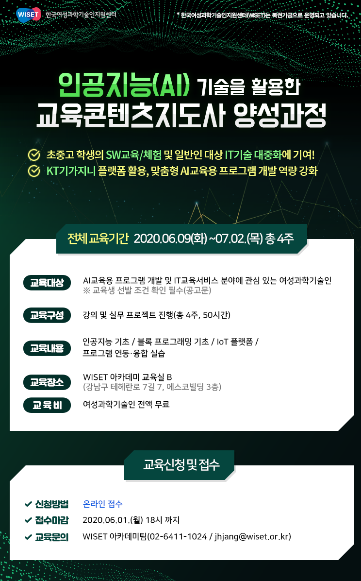 WISET, AI 기반 교육콘텐츠지도사 양성과정 교육생 모집