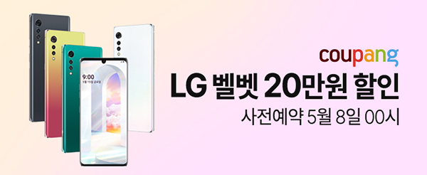 쿠팡, 최신 매스 프리미엄폰 ‘LG 벨벳’ 사전예약 실시