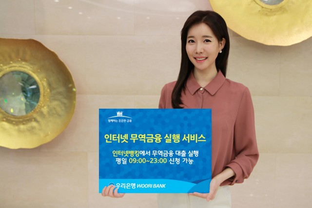우리은행이 인터넷 무역금융 실행 서비스를 금융권 최초로 시작했다.