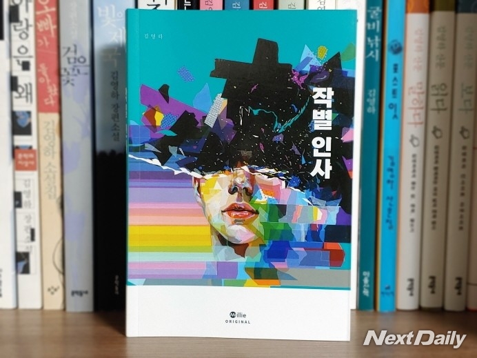 작별 인사 김영하(소설가) 저 | 밀리의서재 | 2020.02.12 ⓒ윤영옥