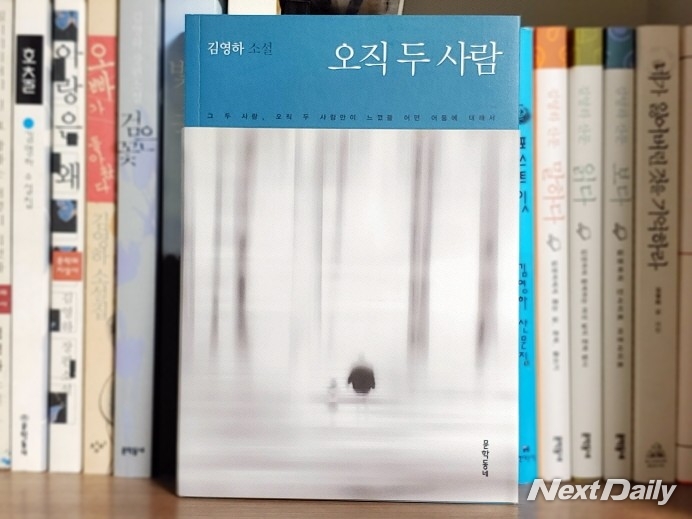 오직 두 사람 | 문학동네 | 2017.05.25 ⓒ윤영옥