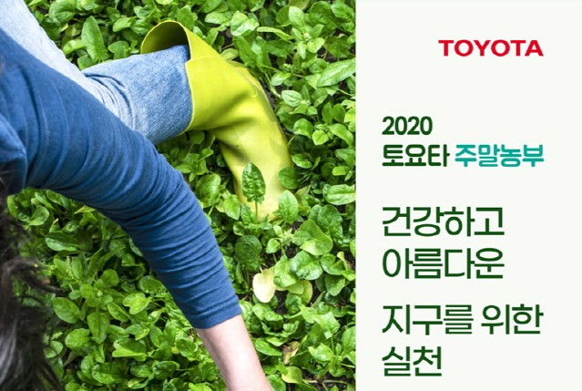 한국토요타, ‘2020 토요타 주말농부’ 참가 가족 모집