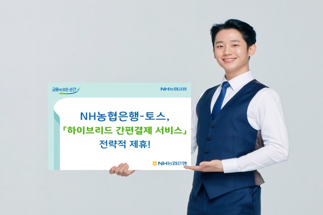 농협은행이 토스와 간편결제 서비스 관련 제휴를 맺었다.