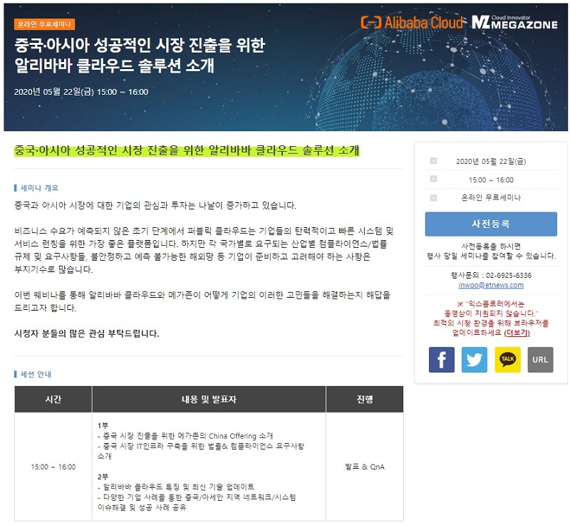 “알리바바 클라우드와 함께하는 중국⋅아시아 성공 진출 전략” 온라인 세미나