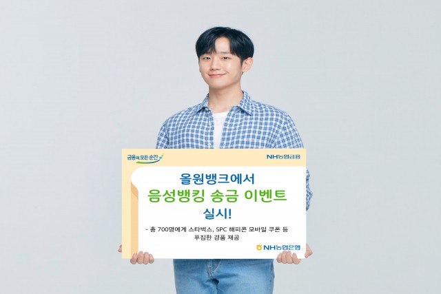 농협은행이 이달 말까지 음성뱅킹 이벤트를 한다.