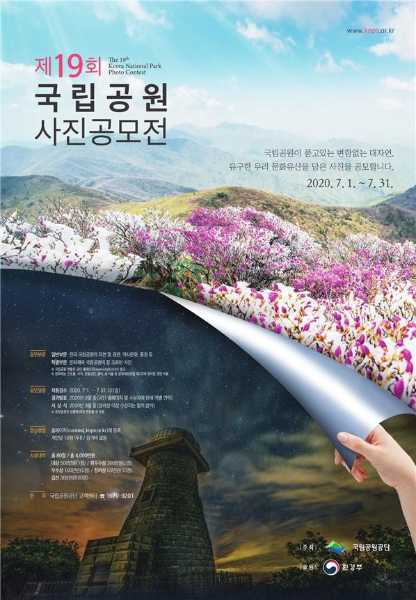 국립공원공단, '제19회 국립공원 사진공모전' 개최